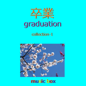 旅立ちの日に （オルゴール）