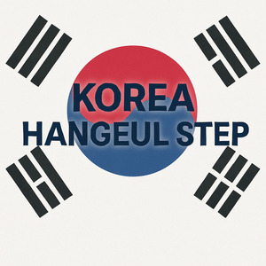 달려라 한글