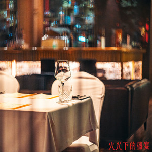 最完美的菜肴 是遗憾