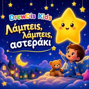 Λάμπεις Λάμπεις Αστεράκι
