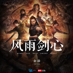 风雨剑心