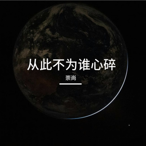 从此不为谁心碎