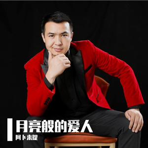 月亮般的爱人（live） 伴奏