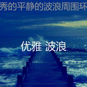 温和睡浪梦想