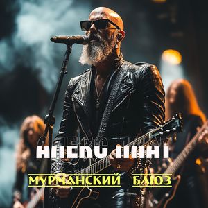 Смой свои следы (Соул-блюз-фьюжн)