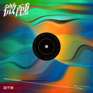 微醺–甜不辣