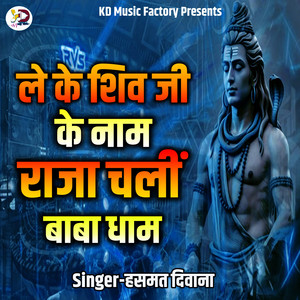 Le Ke Shiv Ji Ke Naam Raja Chalin Baba Dham