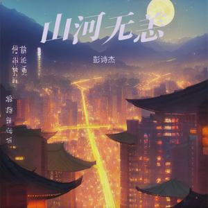 山河无恙
