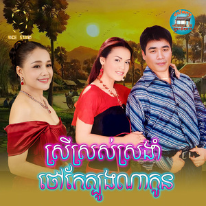 ស្រីស្រស់ស្រងាំ ថៅកែត្បូងណាកូន