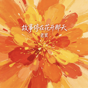 故事停在花开那天