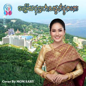ចម្លើយបុប្ផាឋានសួគ៌បូកគោ