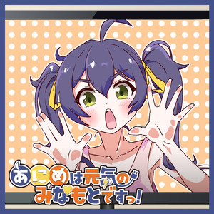 あにめは元気のみなもとですっ！