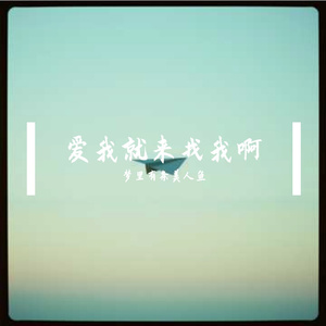 爱我就来找我啊