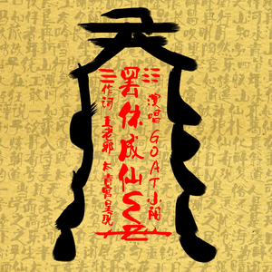 罢休成仙 (Lyrics by 王老邪）