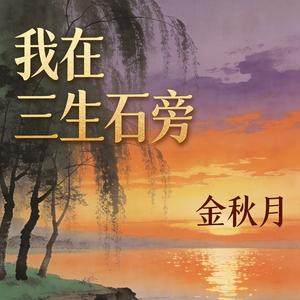 我在三生石旁