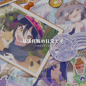 基沃托斯の日常です