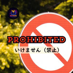 いけません（禁止）