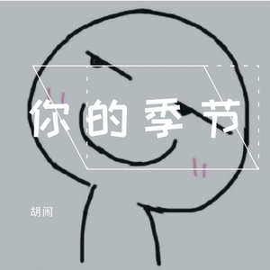 你的季节（demo）