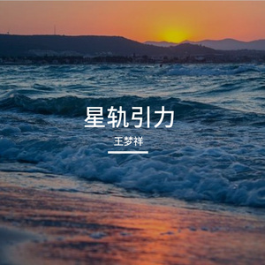星轨引力 伴奏