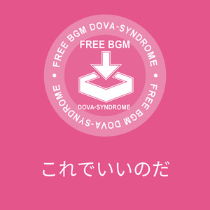 これでいいのだ