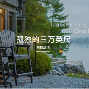 思念是孤独地三万英尺