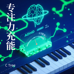 ADHD集中音乐|天天早起