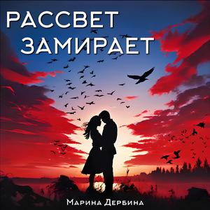 Рассвет замирает