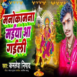 Manokamna Maiya Aa Gaili