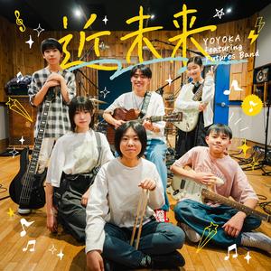近未来 (feat. Futures Band)