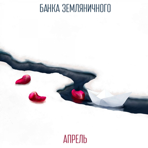 Апрель