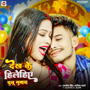 Dekh Ke Hilahia Dunu Gubara