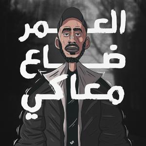 MODIX (EL 3OMR DA3 MA3AKI)