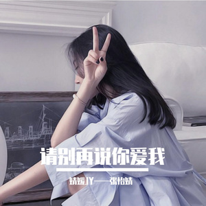 请别再说你爱我（翻自 红月）