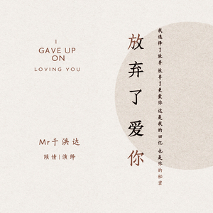 放弃了爱你 (伴奏)