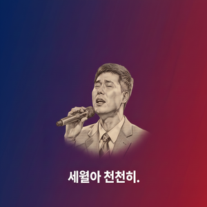 세월아 천천히