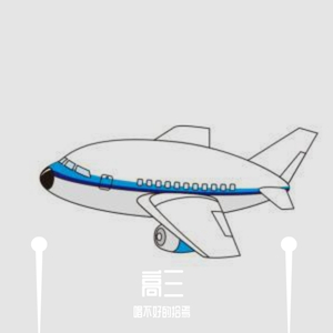 飞机