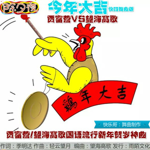 今年大吉（快四舞曲版）