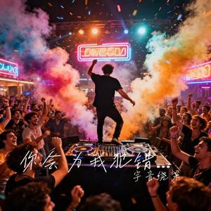 你会为我犯错吗-DJ (Cover 张信哲)