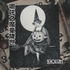 齐步走 (DJ版)