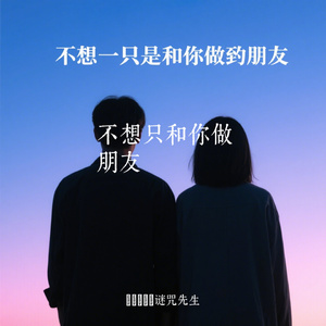 不想只和你做朋友