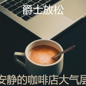 优秀的咖啡店周围环境