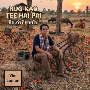 ฮักเก่าที่หายไป