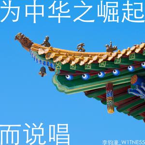 为中华之崛起而说唱
