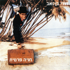 סוף שבוע בכפר