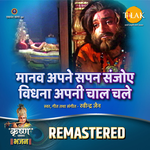 Manav Apne Sapan Sanjoye Vidhna Apni Chal Chale - REMASTERED