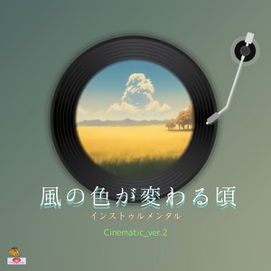 風の色が変わる頃 (Cinematic_ver.2)