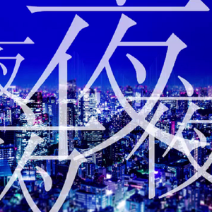 帝国少女（念白ver.）（Cover 初音ミク）