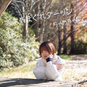 週末気まぐれダーリン