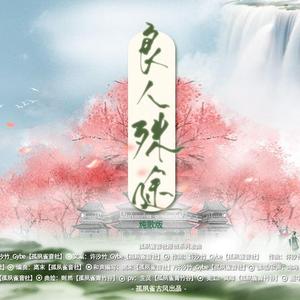良人殊途（纯歌版）伴奏