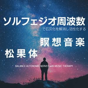 α波と音楽療法が響く癒しの音